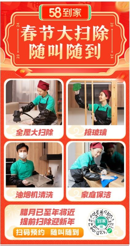 年末大掃除點燃家政市場，58到家新春服務節助力家庭清潔